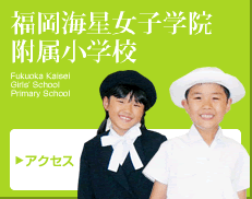 福岡海星女子学院附属小学校