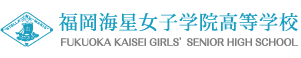 学校法人 福岡海星女子学院