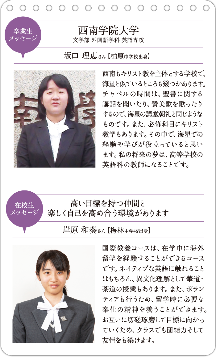 卒業生・在校生メッセージ