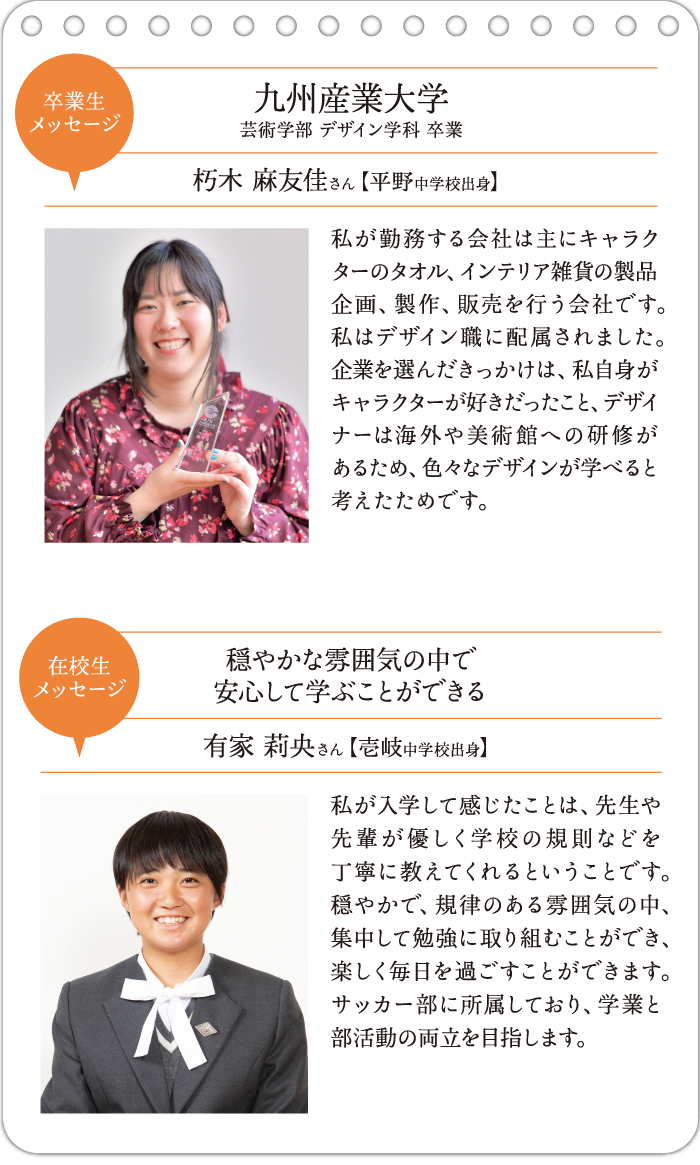 卒業生・在校生メッセージ