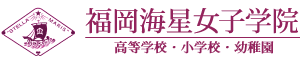 学校法人 福岡海星女子学院